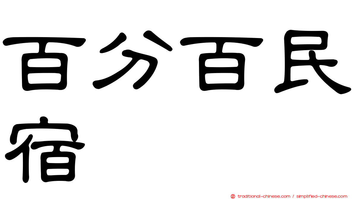 百分百民宿