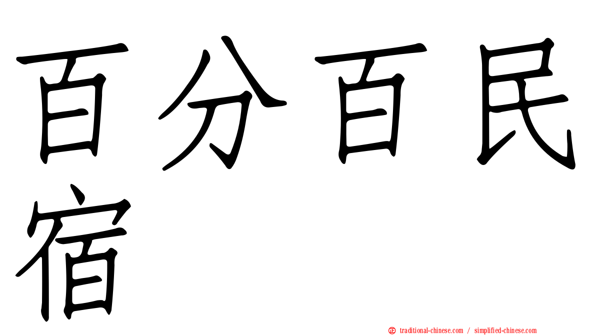 百分百民宿