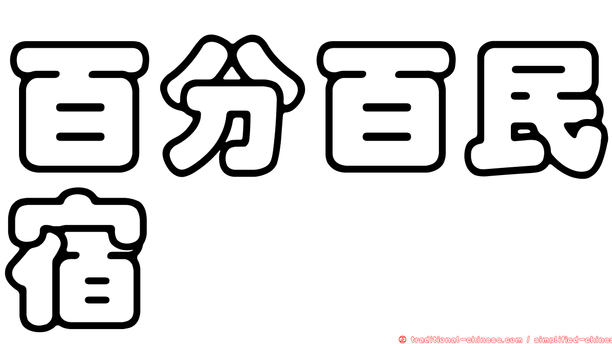 百分百民宿
