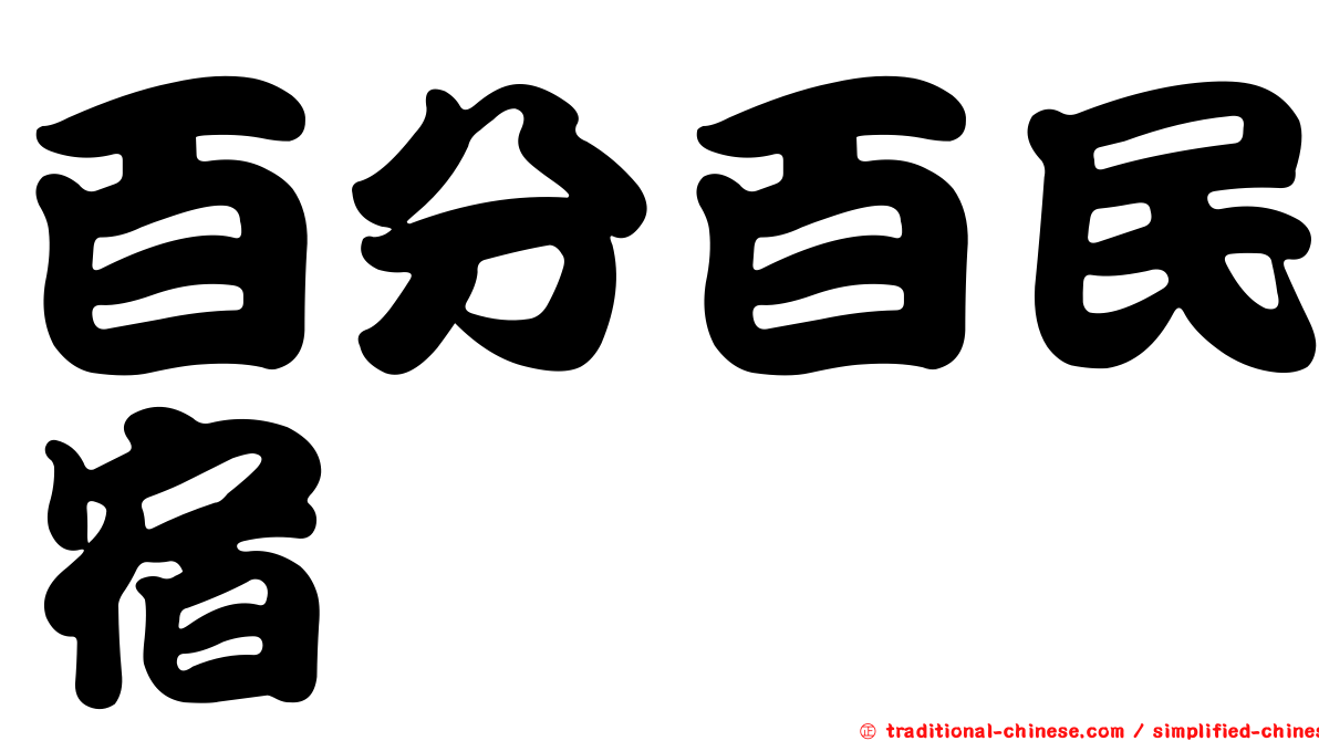 百分百民宿