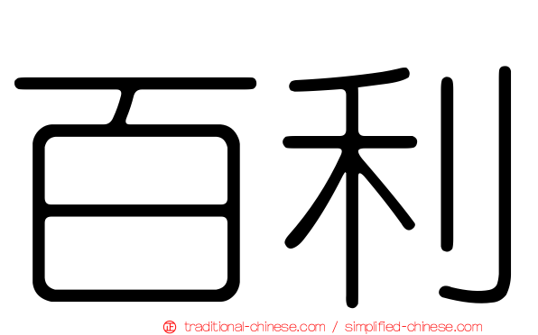百利