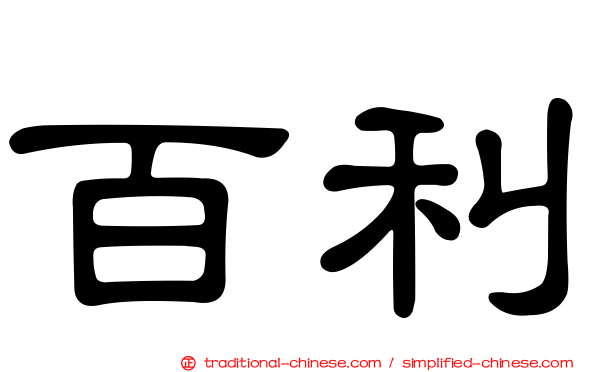 百利