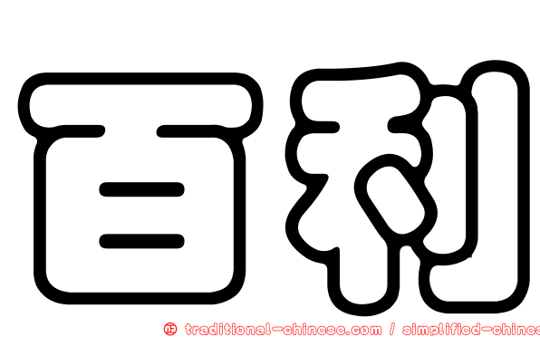 百利