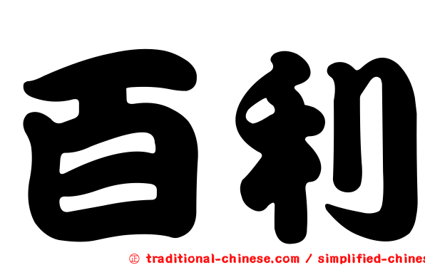 百利