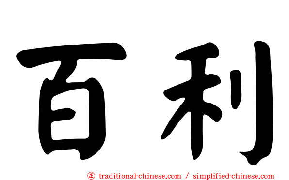 百利
