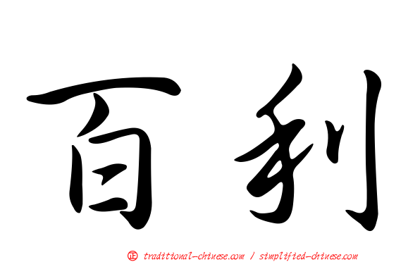 百利