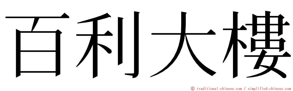 百利大樓 ming font