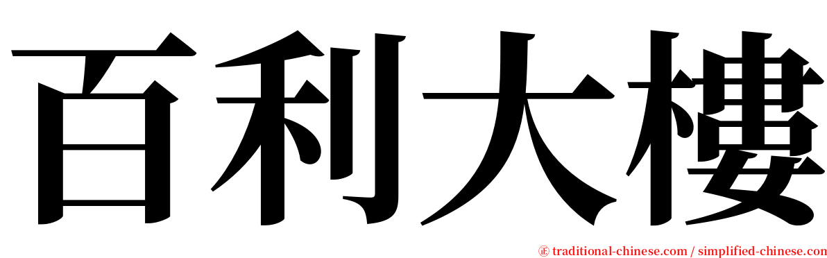 百利大樓 serif font