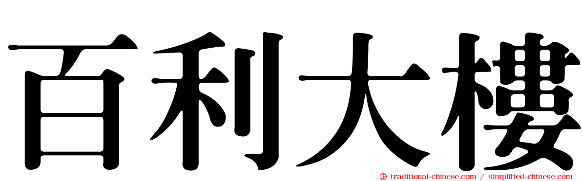 百利大樓