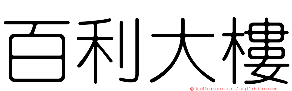 百利大樓