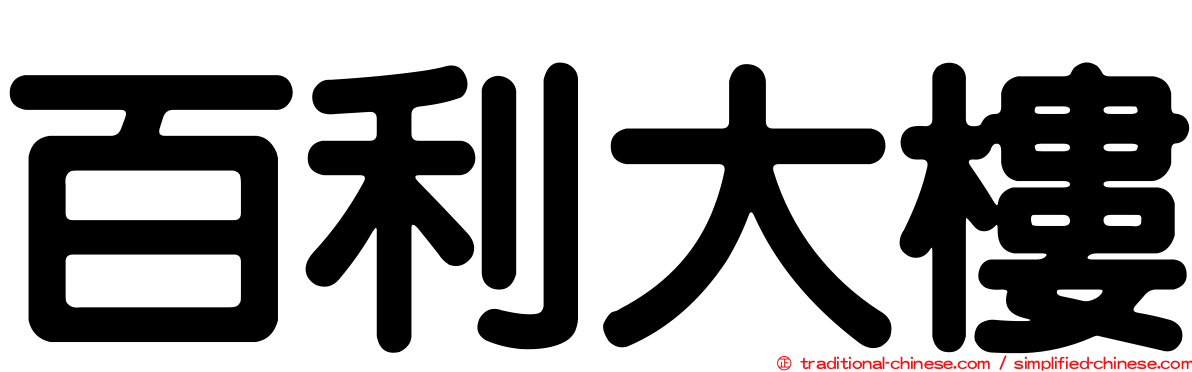 百利大樓