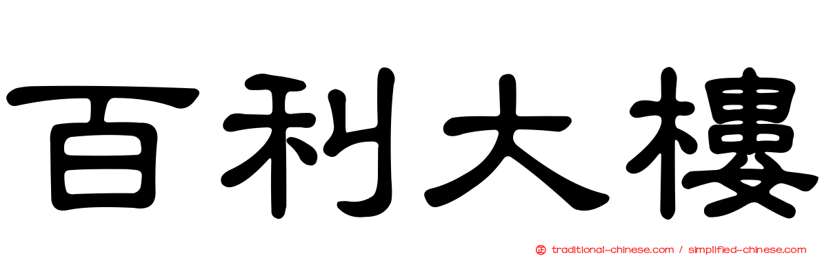 百利大樓