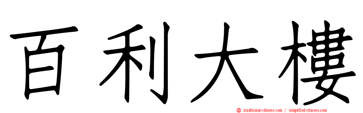 百利大樓