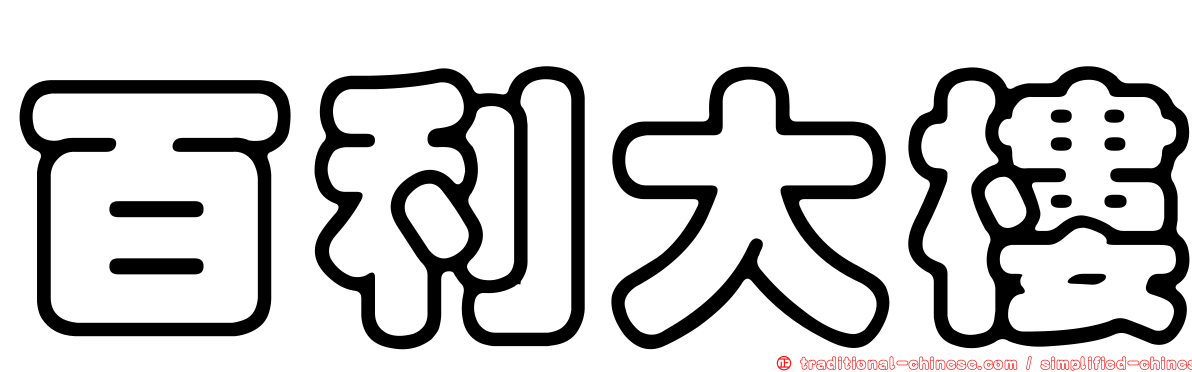 百利大樓
