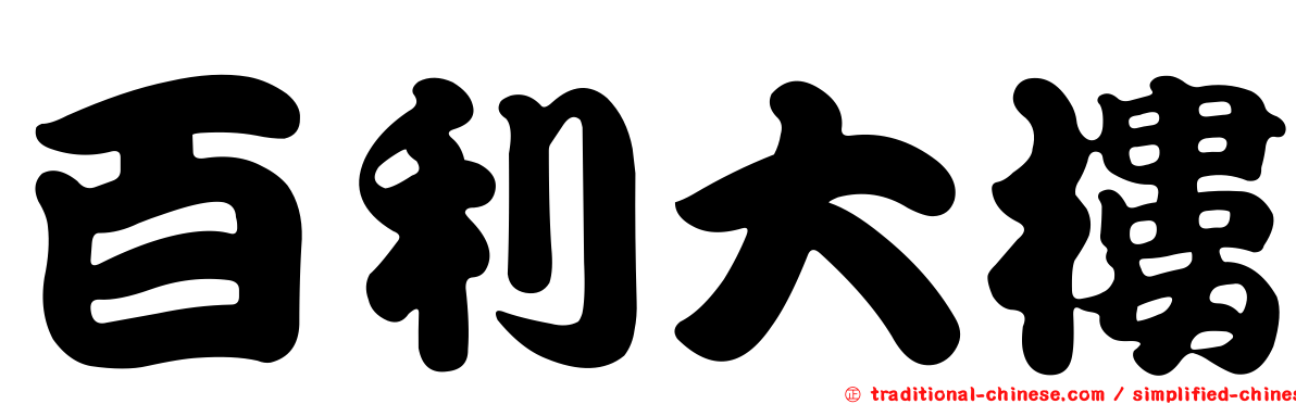 百利大樓