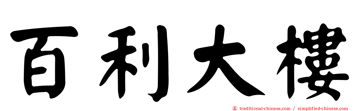 百利大樓