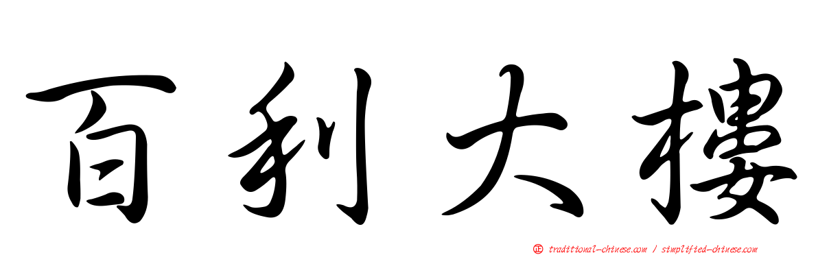 百利大樓