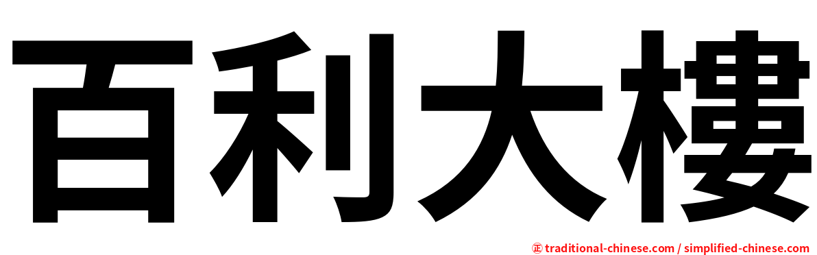 百利大樓