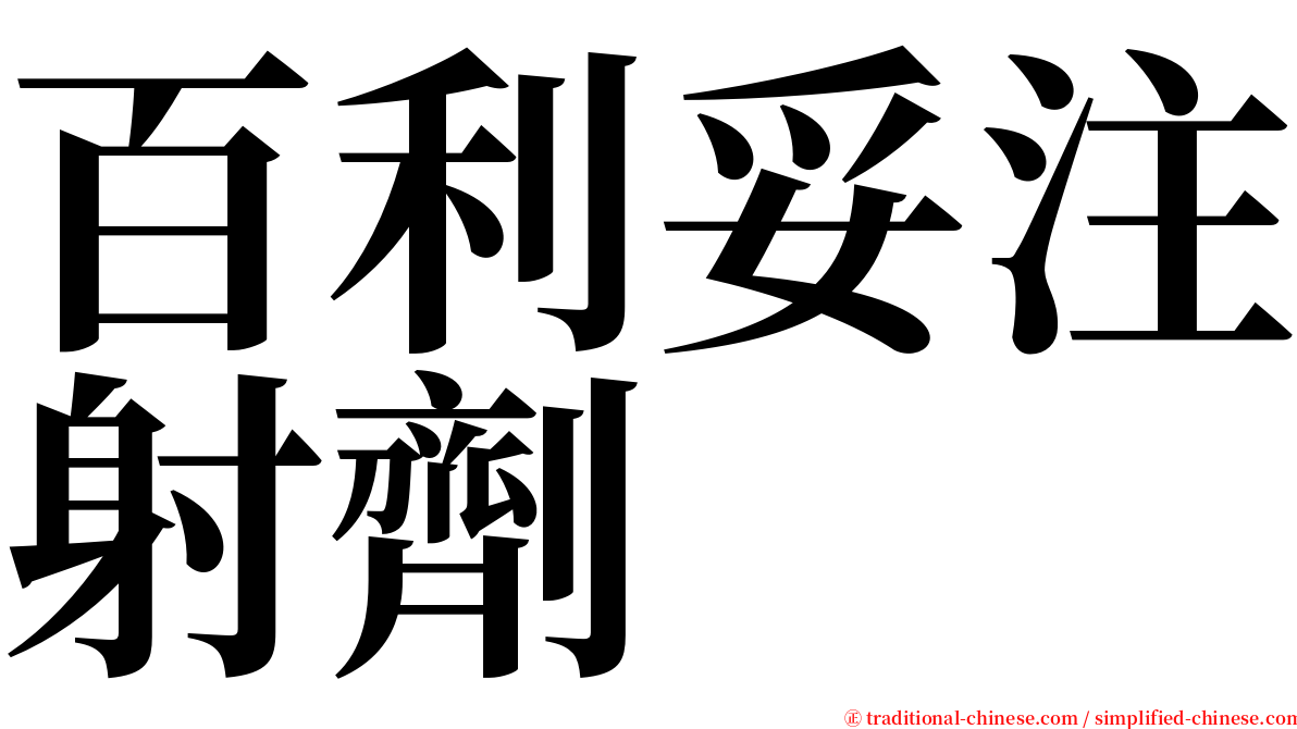 百利妥注射劑 serif font