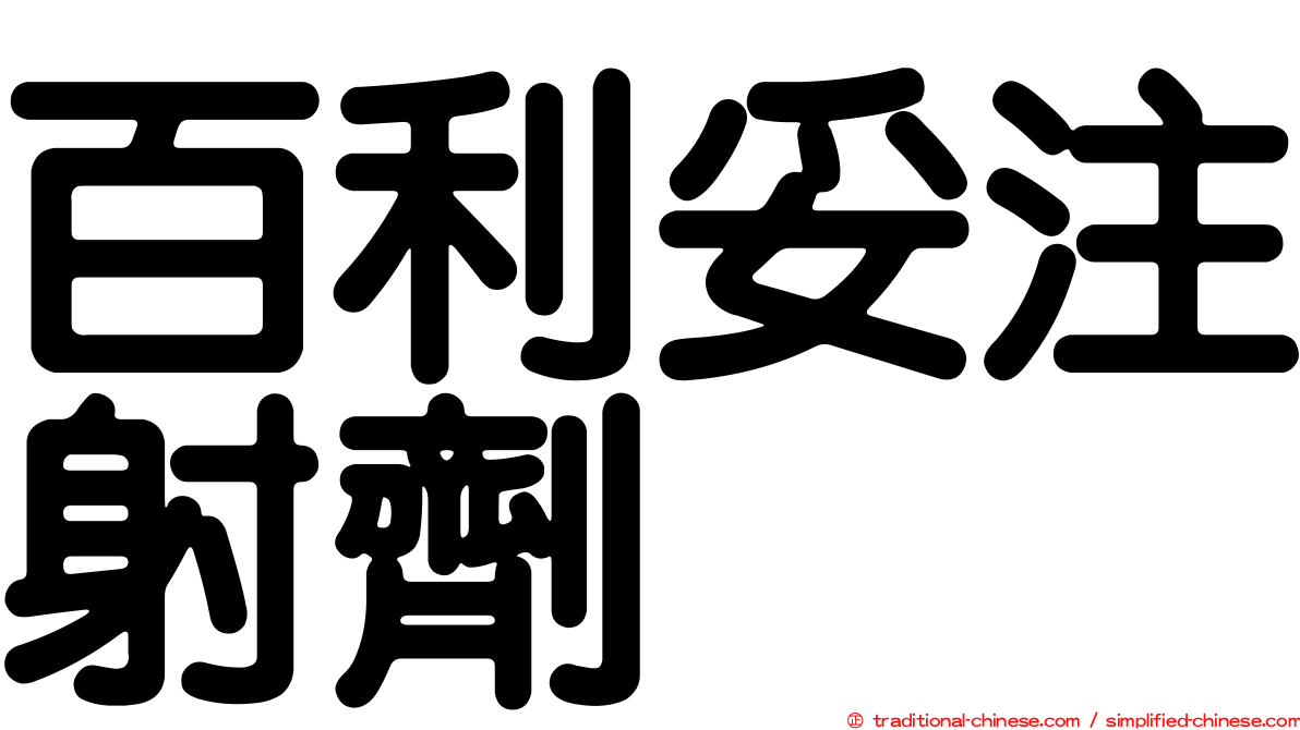百利妥注射劑