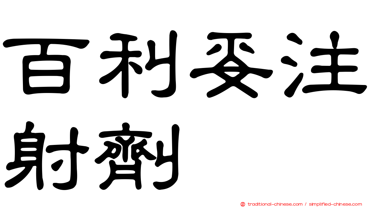 百利妥注射劑
