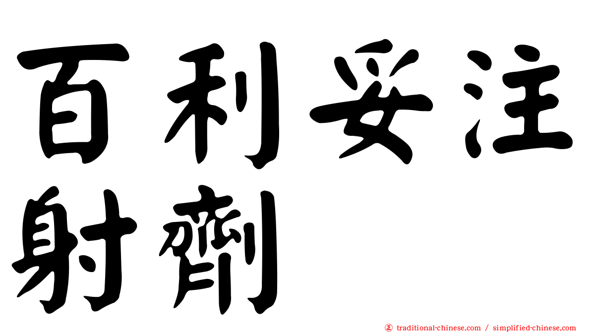 百利妥注射劑