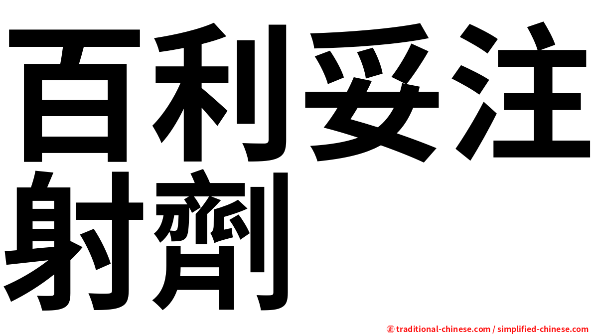 百利妥注射劑