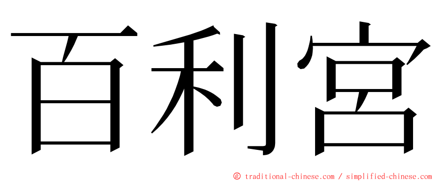 百利宮 ming font