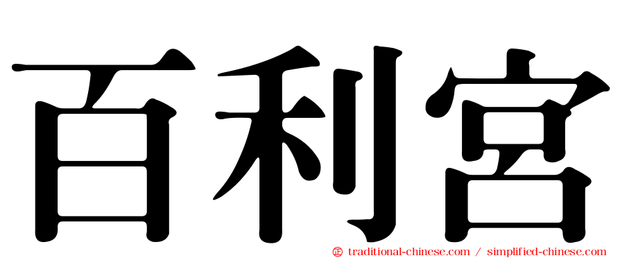 百利宮