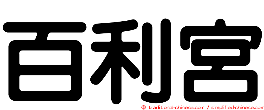 百利宮