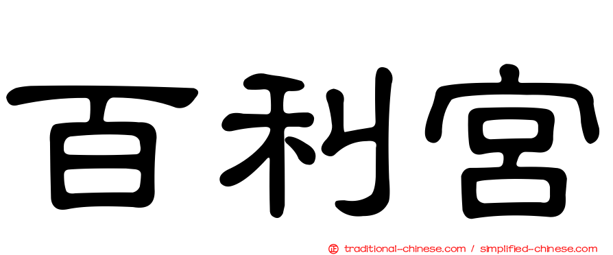 百利宮
