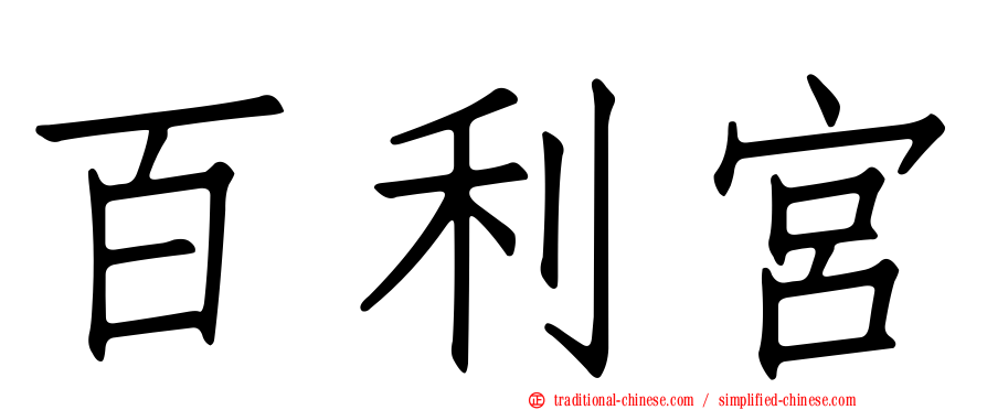 百利宮
