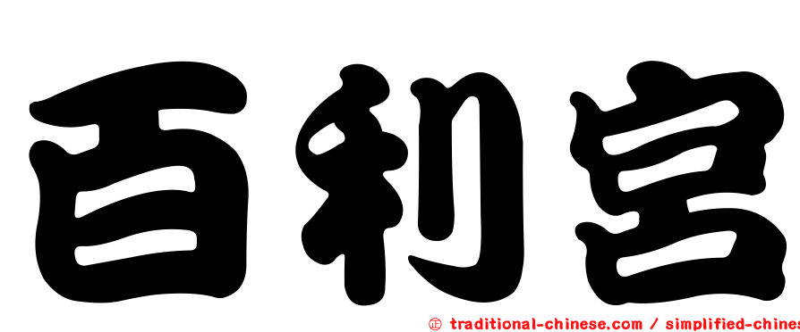 百利宮