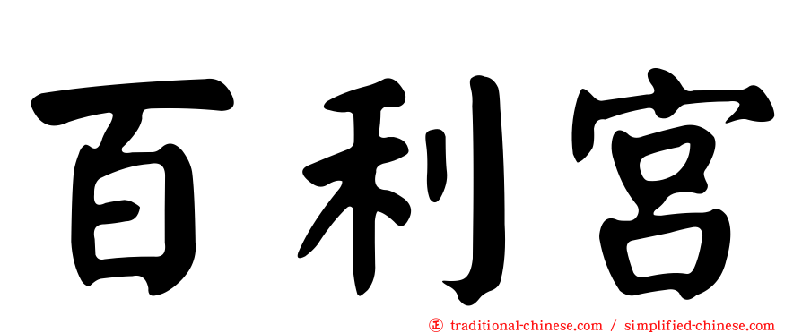 百利宮