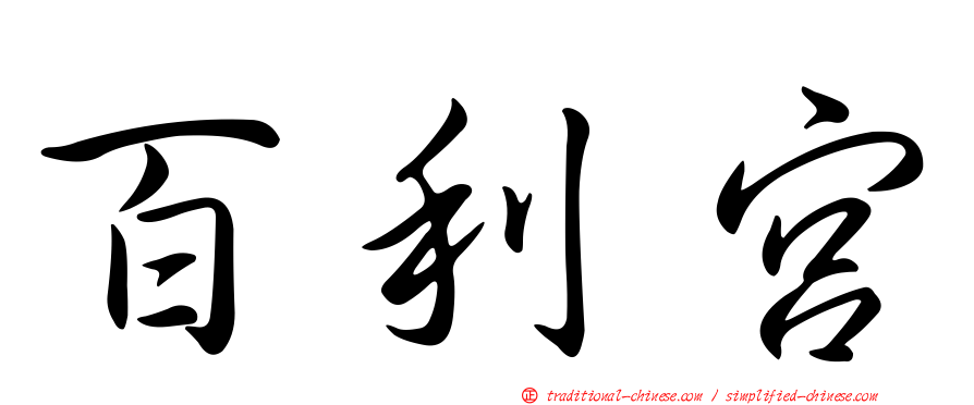 百利宮