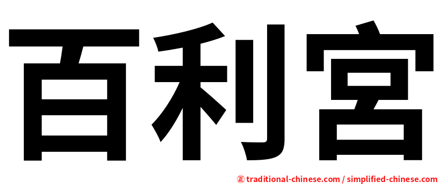 百利宮