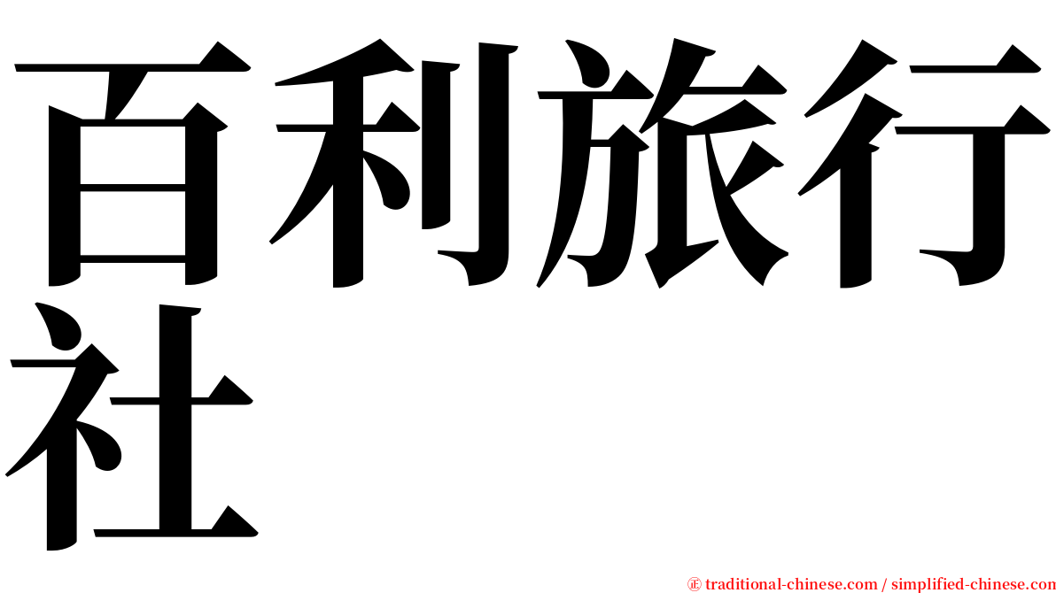 百利旅行社 serif font