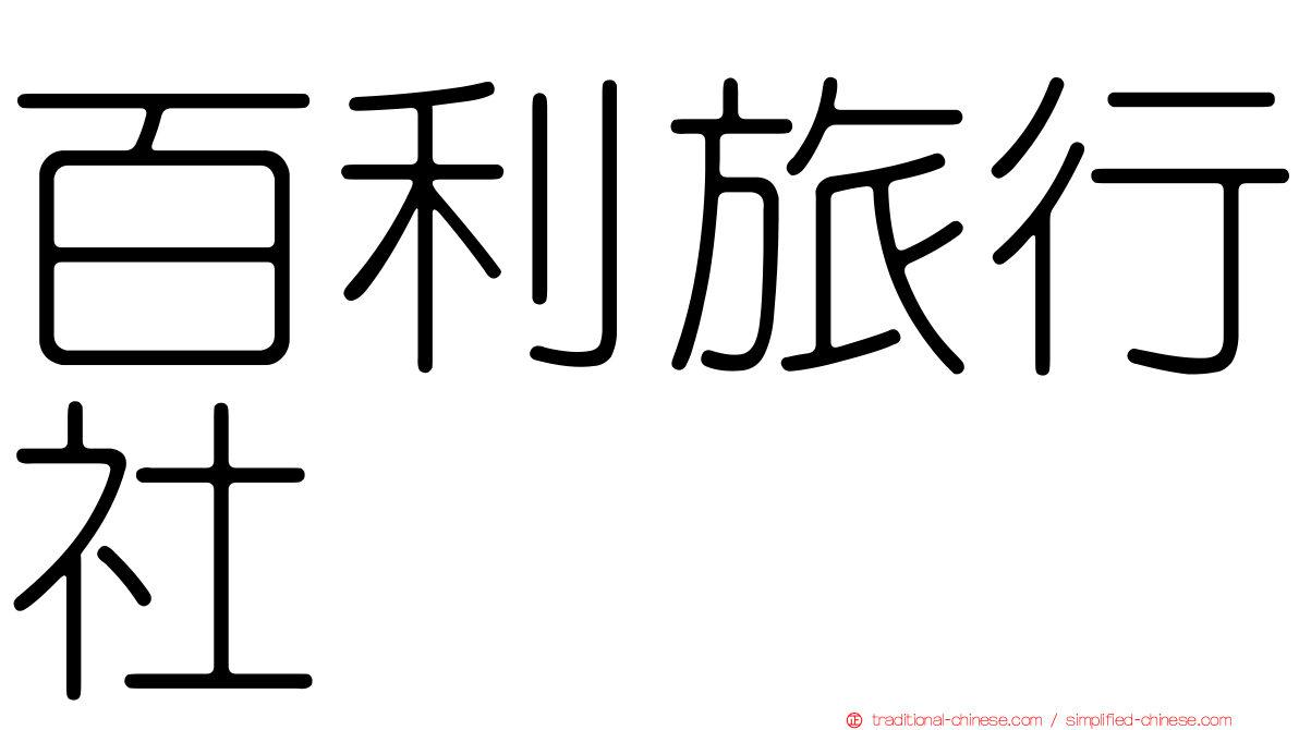 百利旅行社