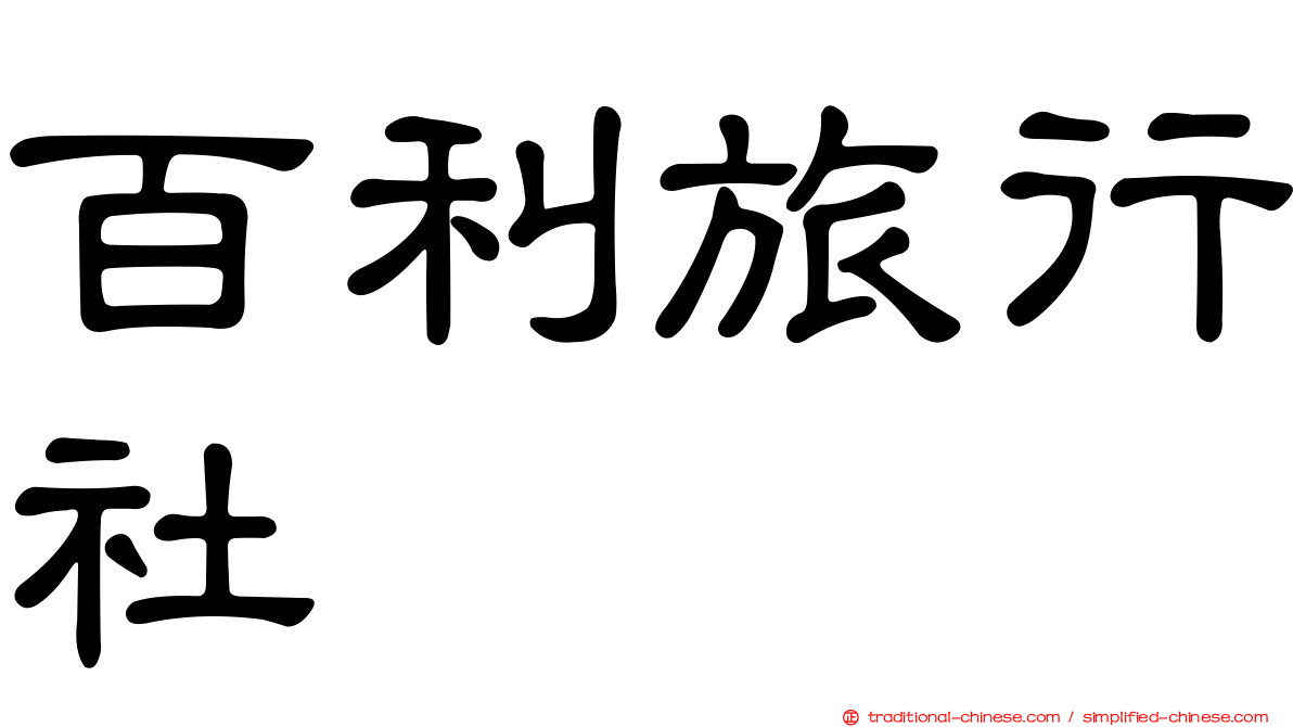 百利旅行社