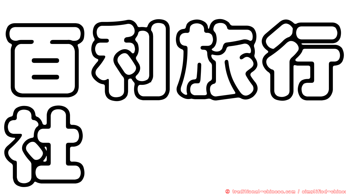 百利旅行社