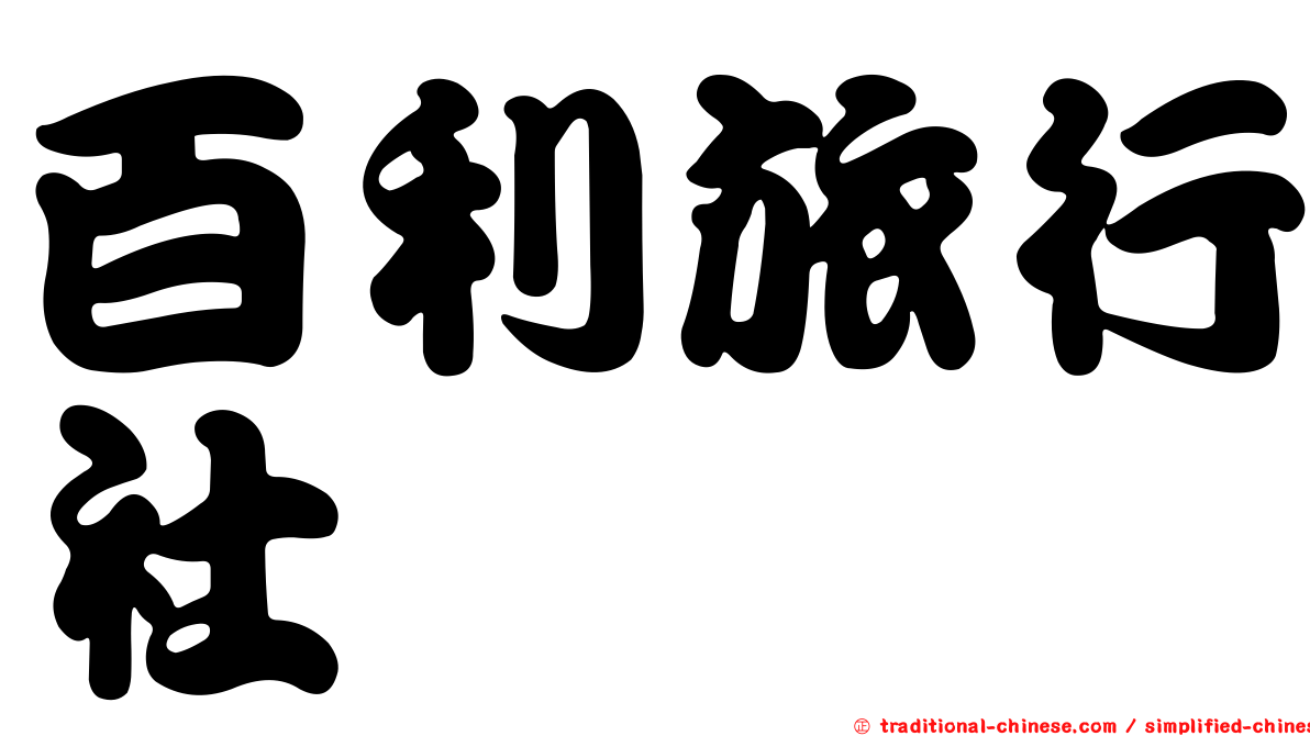 百利旅行社