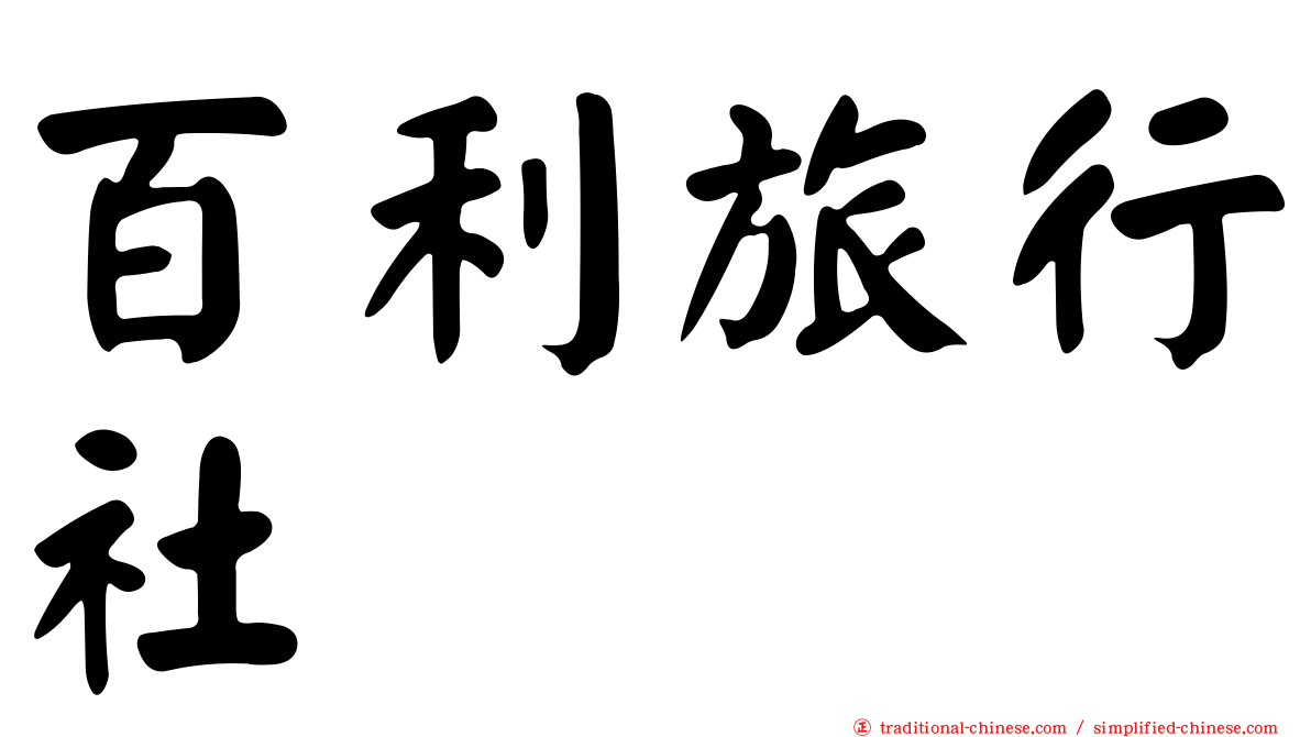 百利旅行社
