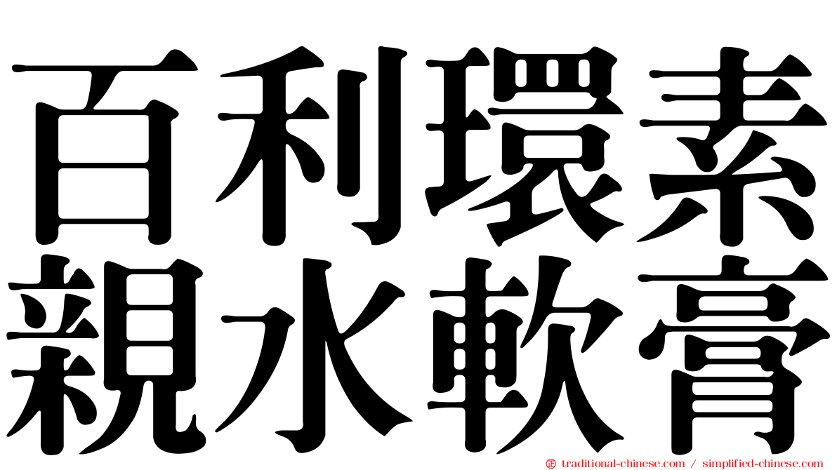 百利環素親水軟膏
