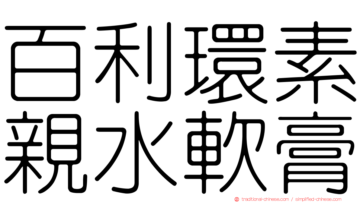 百利環素親水軟膏