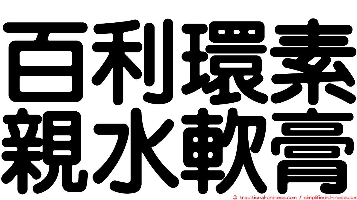 百利環素親水軟膏