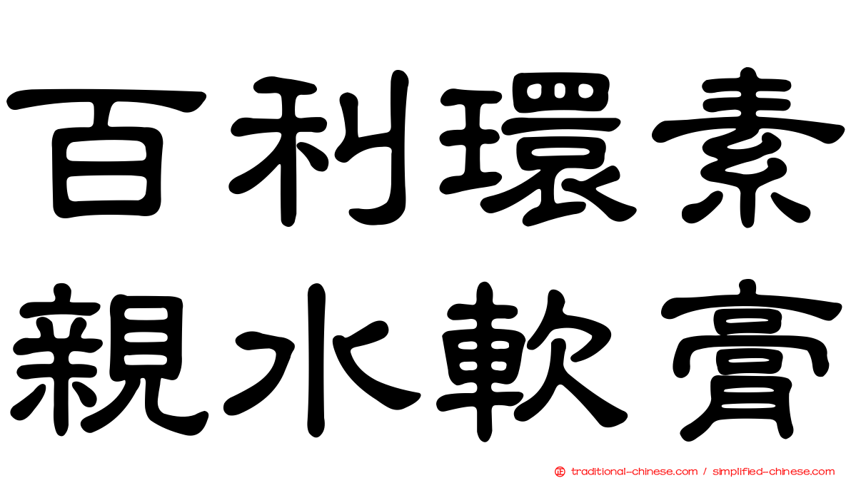 百利環素親水軟膏