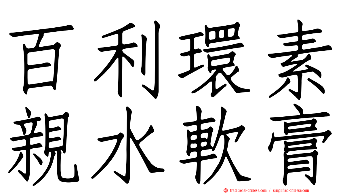百利環素親水軟膏