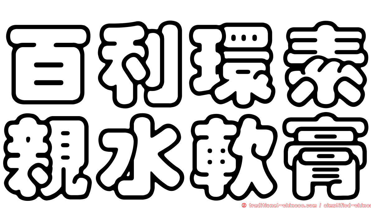 百利環素親水軟膏
