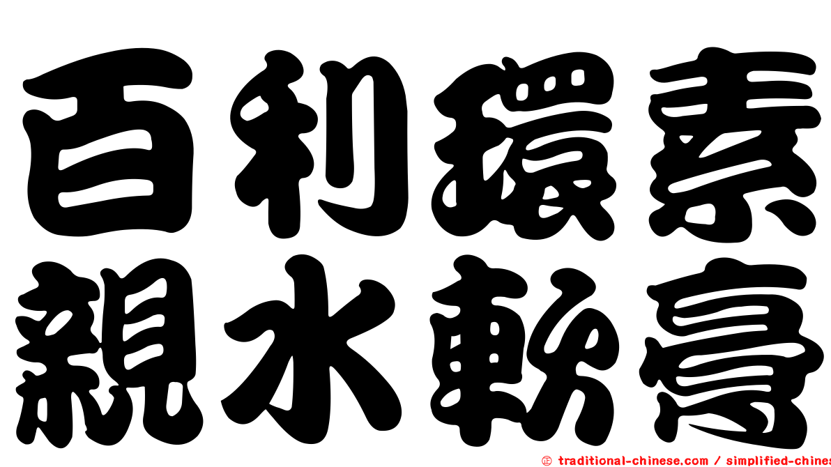 百利環素親水軟膏