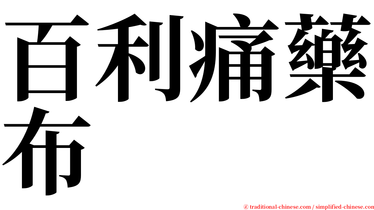 百利痛藥布 serif font